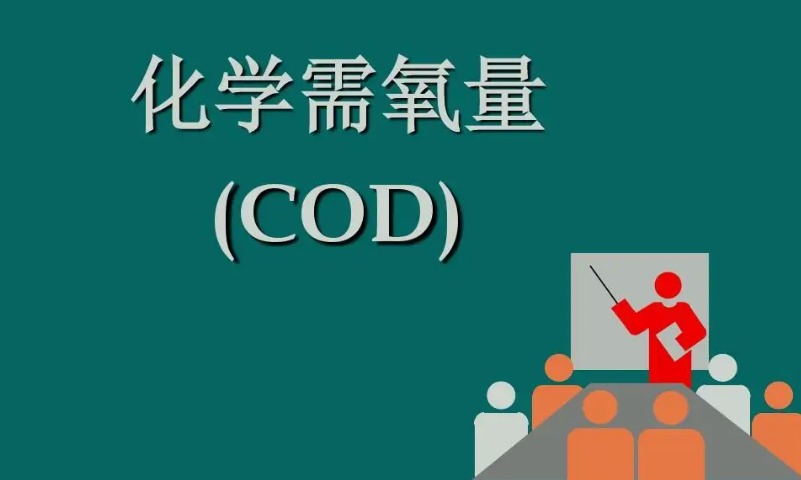 cod是什么化學物質（cod英文是什么意思）