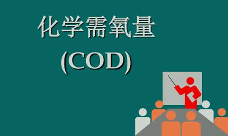 cod是什么化學物質（cod英文是什么意思）