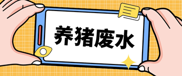 養(yǎng)豬廢水處理廠家_養(yǎng)豬場(chǎng)廢水處理設(shè)備多少錢(qián)_樂(lè)中環(huán)保